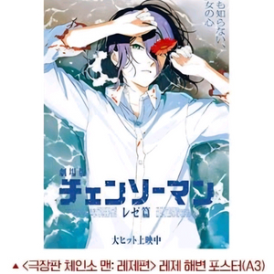 체인소맨 레제 해변 포스터 셔츠 포스터