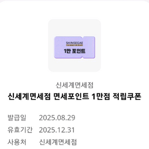 신세계면세점 면세포인트 1만점