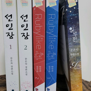 로맨스 소설 문은숙 작가 5편 일괄 판매