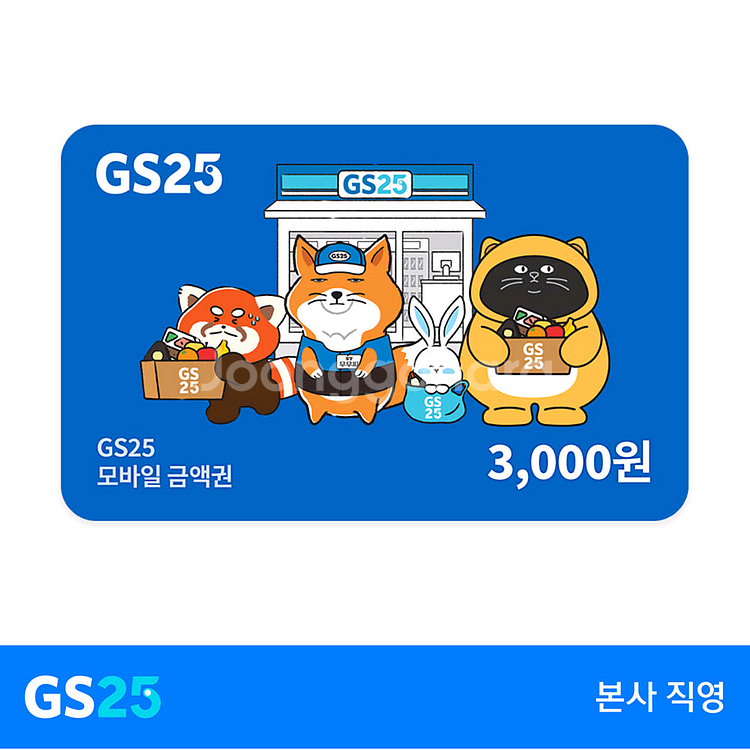 GS25 모바일 상품권 금액권 3000원 [빠른답장]--0