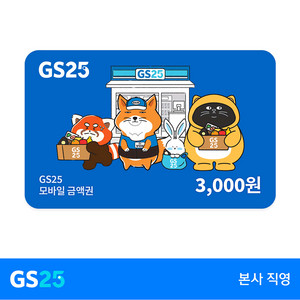 GS25 모바일 상품권 금액권 3000원 [빠른답장]