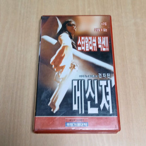 엽문 견자단 주연 메신져 비디오 테이프 이미지