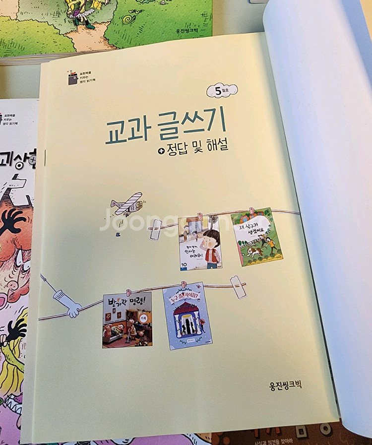 웅진* 생각글쓰기용 읽기교재 10권--9