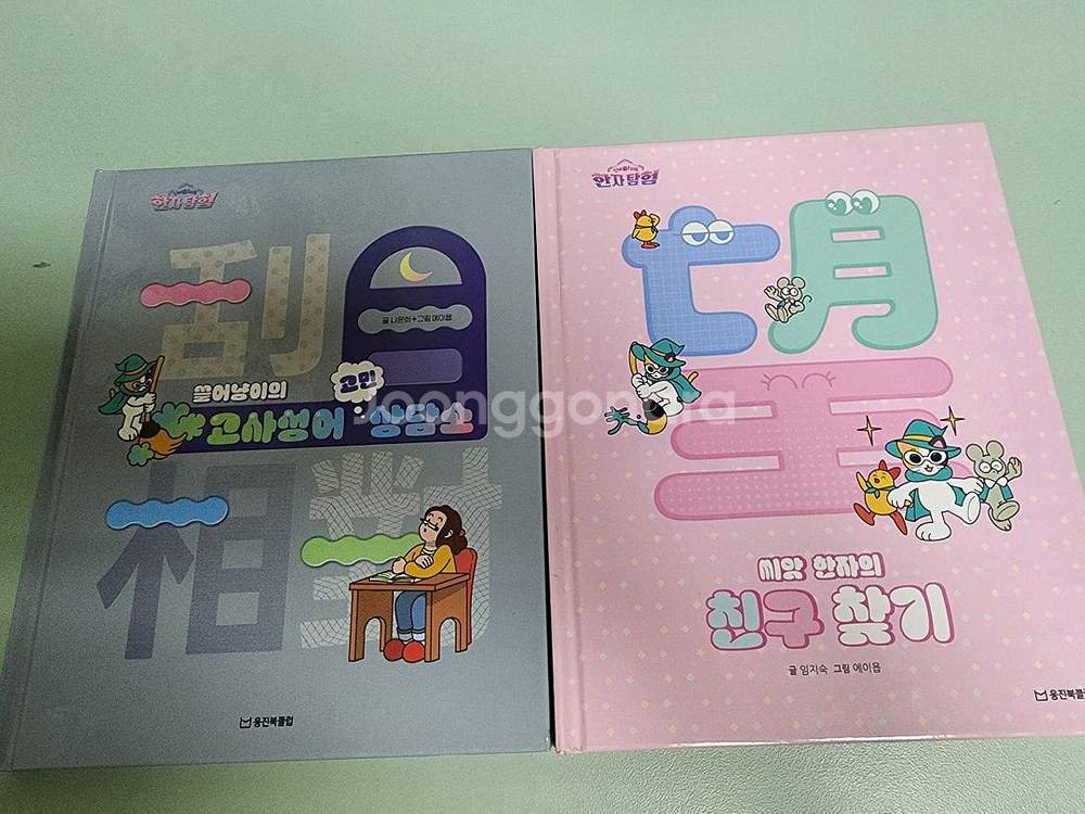 웅진* 한자탐험 신비아파트 전집--1