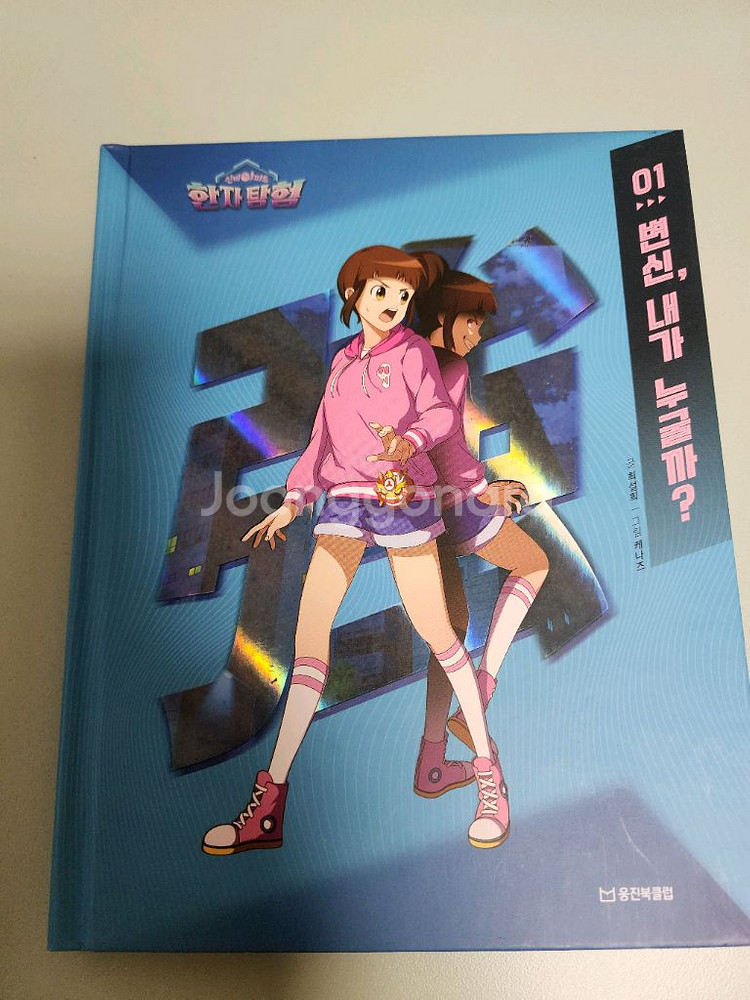 웅진* 한자탐험 신비아파트 전집--6