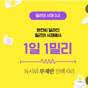 밀리의 서재 월 000원