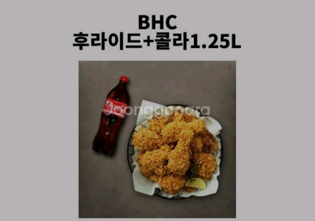 BHC 후라이드 콜라 1.25리터 기프트콘--0