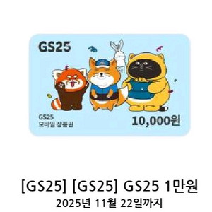 GS25 모바일상품권 1만원권, 5천원권 팝니다