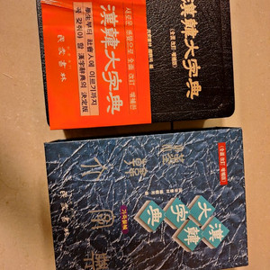 # 민중서림 한한대자전 (가죽장정/탁상판/개정판)