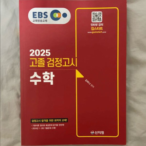 2025 EBS 고졸 검정고시 수학