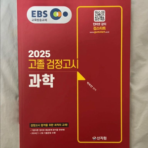 2025 EBS 고졸 검정고시 과학