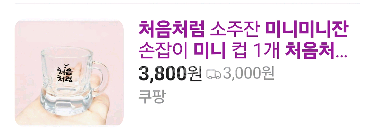 처음처럼 미니 손잡이 잔--3