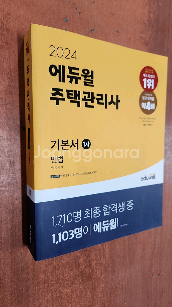 미개봉 2024 에듀윌 주택관리사 1차 민법 기본서--0