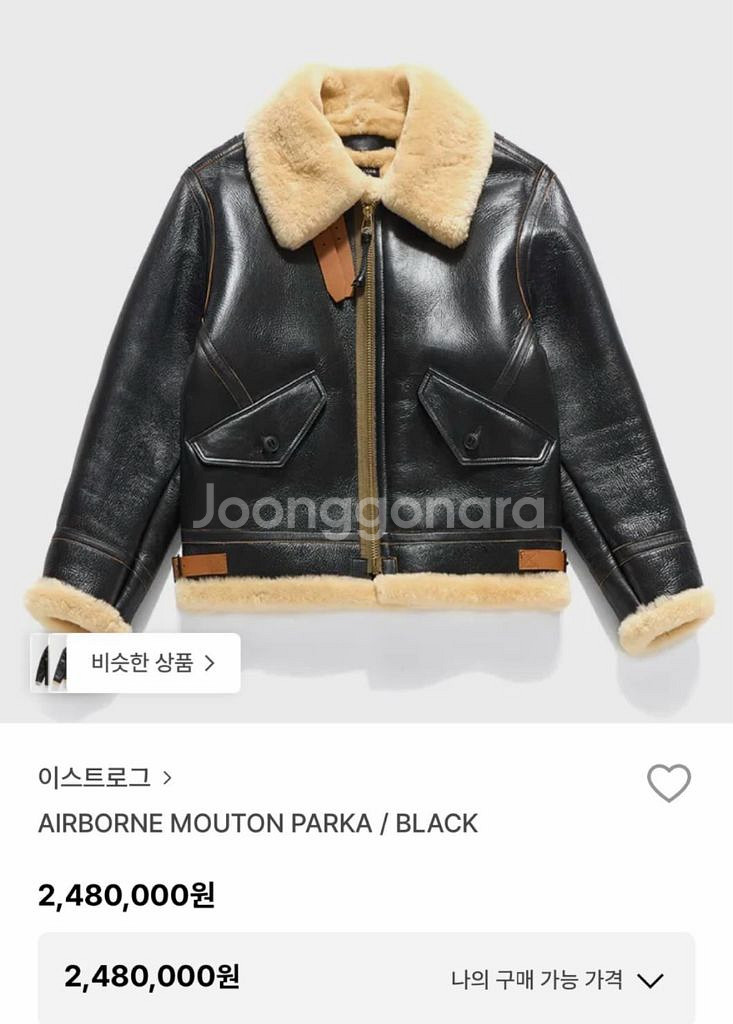 이스트로그 25FW AIRBORNE 무스탕 새상품L--2