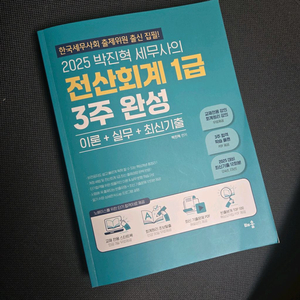 2025 박진혁 전산회계 1급 3주 완성 (새책)