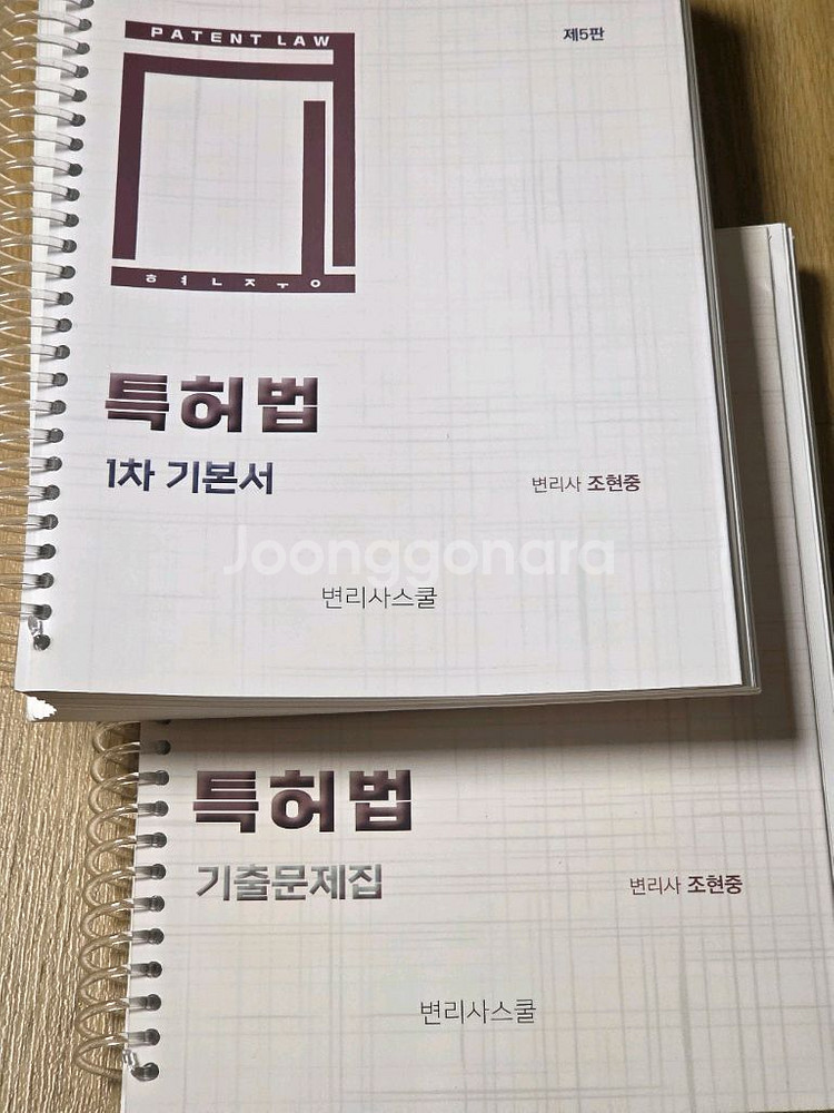 변리사 1차 조현중 특허법 기본서 5판+기출문제집 6판--0