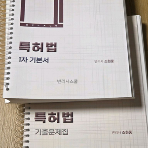 변리사 1차 조현중 특허법 기본서 5판+기출문제집 6판