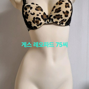게스 레오파드 브라 75씨컵