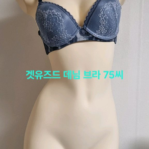 겟유즈드 데님 브라 75씨