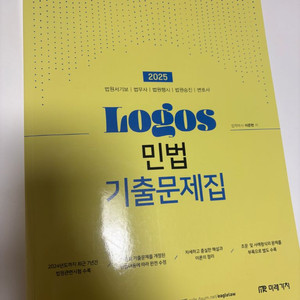 로고스 민법 기출문제집