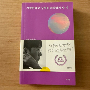 김달 에세이 사랑한다고 상처를 허락하지 말 것