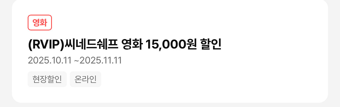 CGV씨네드쉐프 영화 15,000원 할인권입니다--0