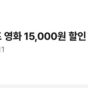 CGV씨네드쉐프 영화 15,000원 할인권입니다