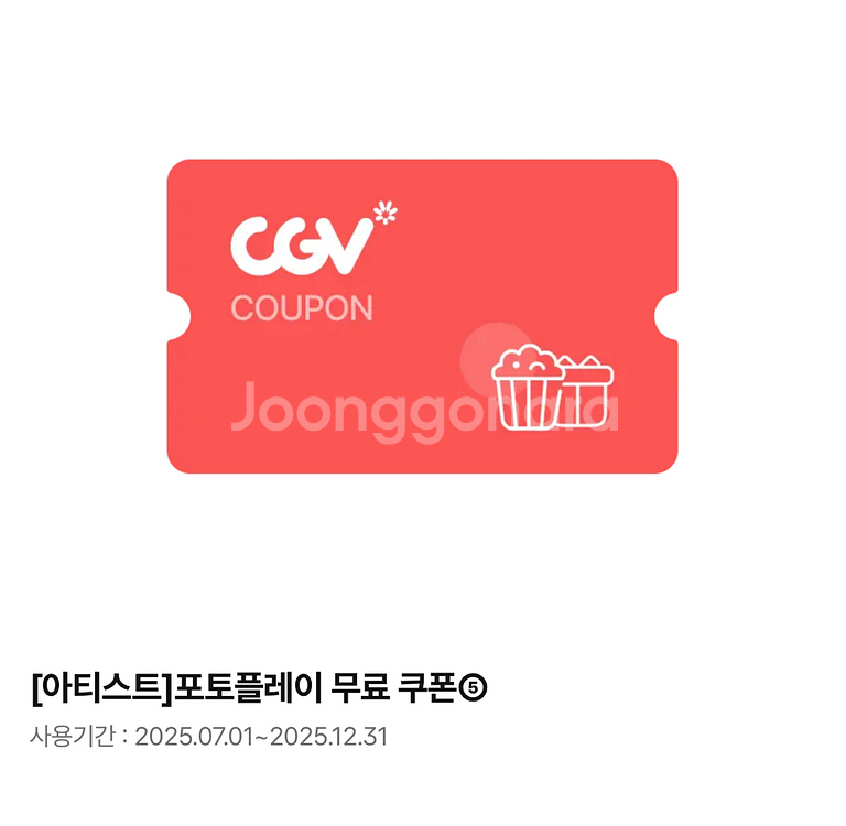 CGV 아티스트 포토플레이 무료 쿠폰--0