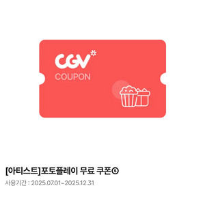 CGV 아티스트 포토플레이 무료 쿠폰