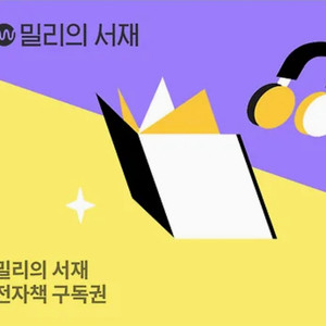 밀리의 서재 구독권 1개월 쿠폰