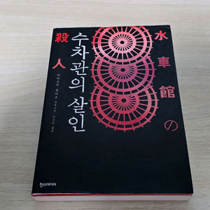 수치관의 살인 아야츠지 유키토 절판 추리소설 관시리즈