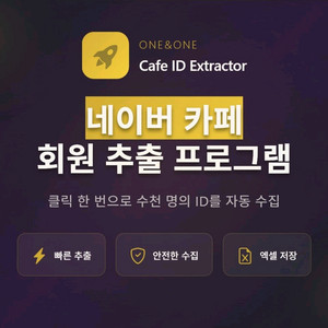 네이버 카페 회원 id 추출 프로그램