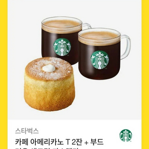 스타벅스 카페 아메리카노 2잔+ 부드러운생크림 카스텔라