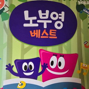 노부영 베스트 15+5 총20권 + 페파피그 50권