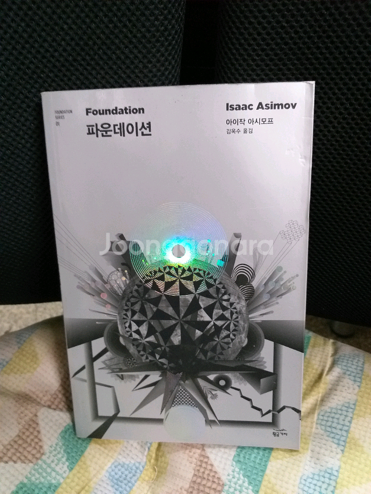*파운데이션/아이작아시모프지음--0