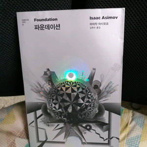 *파운데이션/아이작아시모프지음