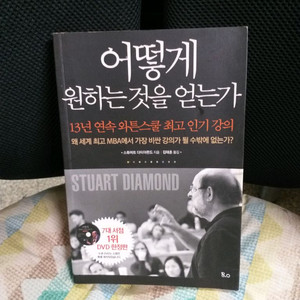 *어떻게원하는것을얻는가/스튜어트 다이아몬드