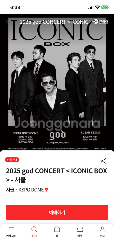 12/6(토)지오디 god 서울 콘서트 연석 양도--0