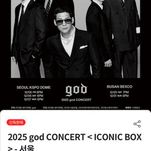 12/6(토)지오디 god 서울 콘서트 연석 양도