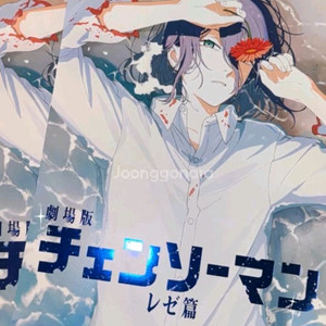 체인소맨 레제 해변포스터 레제 포스터 셔츠 포스터