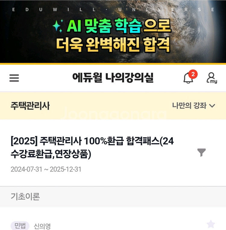 에듀윌 주택관리사 인강 올해 12월까지--0