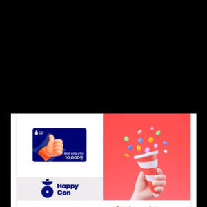 해피콘1만원 2장