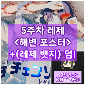 체인소맨 레제 해변 셔츠 포스터 5주차 주말 특전(안전포장)