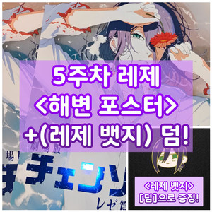 체인소맨 레제 해변 포스터 5주차 특전 (뱃지 증정)