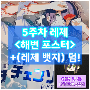 [뱃지덤] 체인소맨 레제 해변 셔츠 포스터 5주차 주말 특전