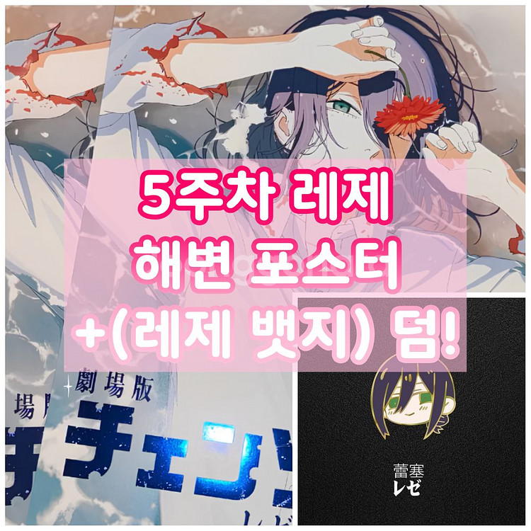 [안전포장] 체인소맨 레제 해변 셔츠 포스터 5주차 특전--0