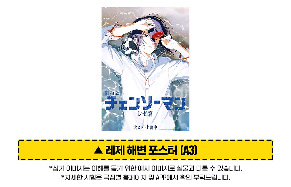 [안전포장] 체인소맨 레제 해변 셔츠 포스터 5주차 특전--3