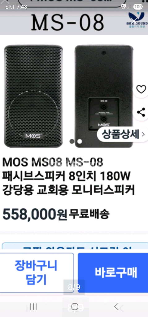 스피커 8인치우퍼 (MOS MS-08) 2통 새제품--7
