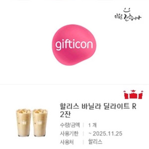할리스커피 바닐라 딜라이트R 2잔