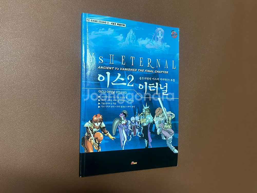 pc게임짱 부록 이스2이터널 완벽 공략집--0